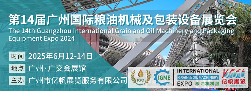 IGME 第14屆廣州國(guó)際糧油機(jī)械及包裝設(shè)備展覽會(huì)